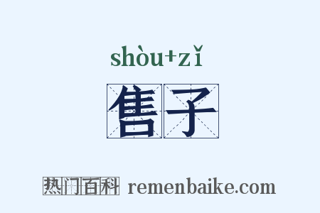 售子是什么意思的图片